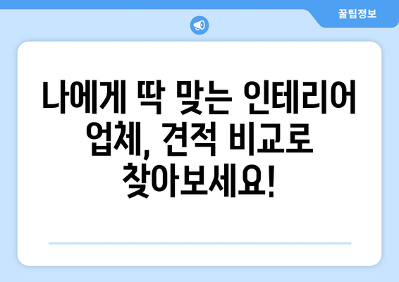 광주 광산구 신흥동 인테리어 견적 비교 가이드 |  합리적인 가격, 믿을 수 있는 업체 찾기