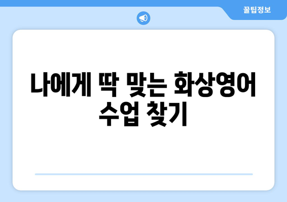 공주시 웅진동 화상영어 비용 비교분석| 나에게 맞는 수업 찾기 | 화상영어, 비용, 추천, 후기