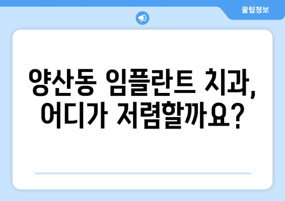 광주시 북구 양산동 임플란트 가격 비교 가이드 | 치과, 임플란트 가격, 추천