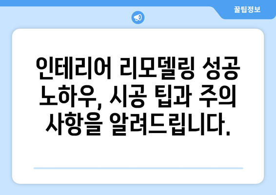 남양주시 다산2동 인테리어 견적| 합리적인 가격과 전문가 추천 | 인테리어, 리모델링, 견적 비교, 시공 팁