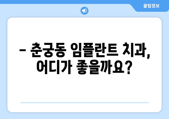 하남시 춘궁동 임플란트 잘하는 곳 추천 | 믿을 수 있는 치과 찾기, 비용 & 후기 정보