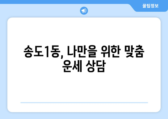 인천 연수구 송도1동 사주 잘 보는 곳 추천 | 송도 사주, 운세, 궁합, 신점, 용한 곳