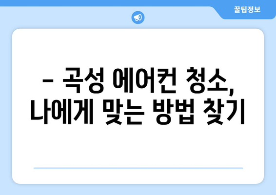 전라남도 곡성군 곡성읍 에어컨 청소| 깨끗한 공기를 위한 맞춤 가이드 | 에어컨 청소, 곡성, 전남, 팁, 가격