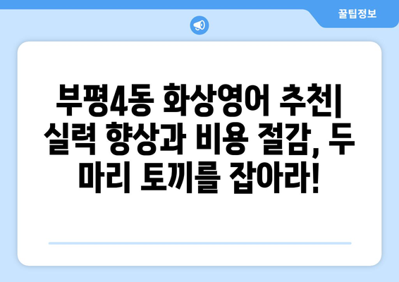 인천 부평4동 화상영어 비용| 합리적인 가격으로 영어 실력 향상시키기 | 화상영어, 영어 학원, 비용, 추천