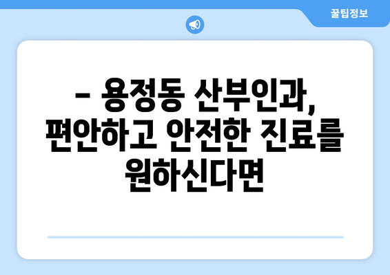 청주 상당구 용정동 산부인과 추천| 믿을 수 있는 병원 찾기 | 산부인과, 여성 건강, 출산, 진료