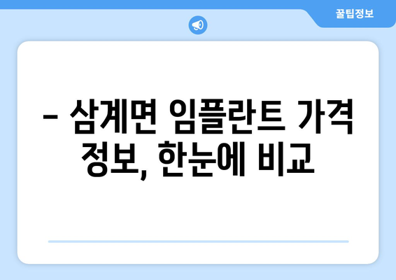 전라남도 장성군 삼계면 임플란트 가격 비교 가이드 | 치과, 임플란트 가격 정보, 추천