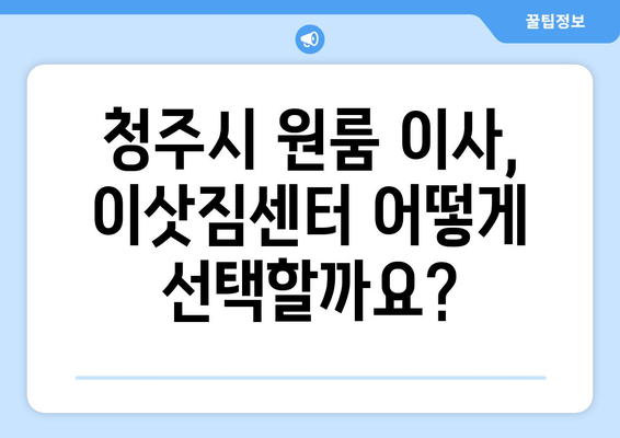 오창읍 원룸 이사, 짐싸기부터 새집 정착까지 완벽 가이드 | 청주시 청원구, 원룸 이사 꿀팁, 이삿짐센터 추천