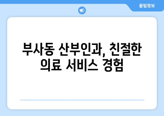 대전 중구 부사동 산부인과 추천| 믿을 수 있는 병원 찾기 | 산부인과, 여성건강, 출산, 여성의학, 진료