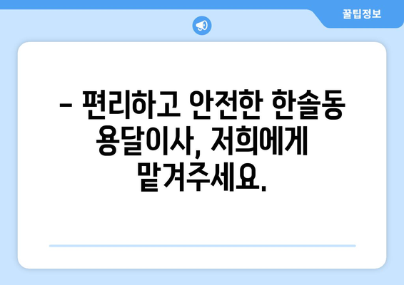 세종시 한솔동 용달이사 전문 업체 추천 | 저렴하고 안전한 이사, 지금 바로 상담하세요!