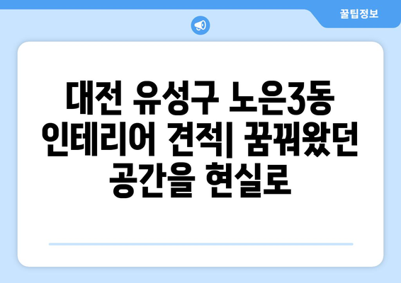 대전 유성구 노은3동 인테리어 견적| 합리적인 비용으로 꿈꿔왔던 공간을 완성하세요 | 인테리어 견적 비교,  추천 업체,  견적 문의