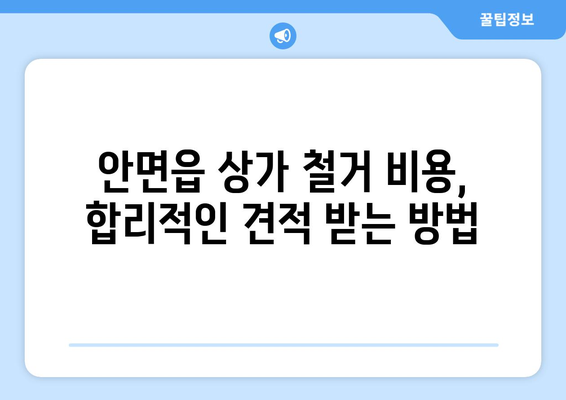 충청남도 태안군 안면읍 상가 철거 비용| 상세 가이드 및 견적 정보 | 철거, 비용, 견적, 안면읍, 상가, 건물 철거, 부동산