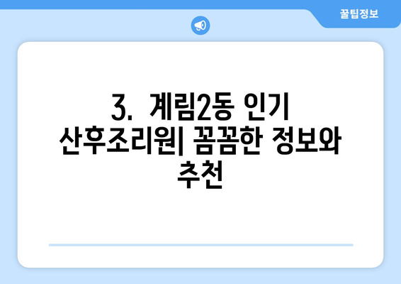 광주 동구 계림2동 산후조리원 추천| 꼼꼼하게 비교하고 선택하세요! | 산후조리, 가격, 시설, 후기, 비용