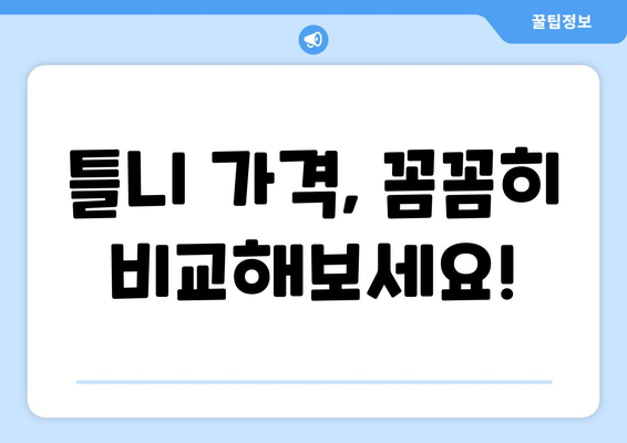 전라남도 무안군 해제면 틀니 가격 비교 가이드 | 틀니 종류별 가격, 치과 정보, 견적 문의