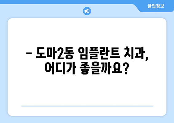 대전 서구 도마2동 임플란트 가격 비교 가이드 | 치과, 임플란트 종류, 비용, 추천