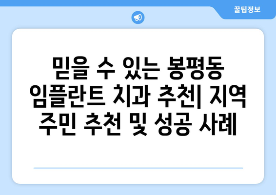 통영시 봉평동 임플란트 가격 비교 가이드 | 치과, 임플란트 비용, 견적, 추천