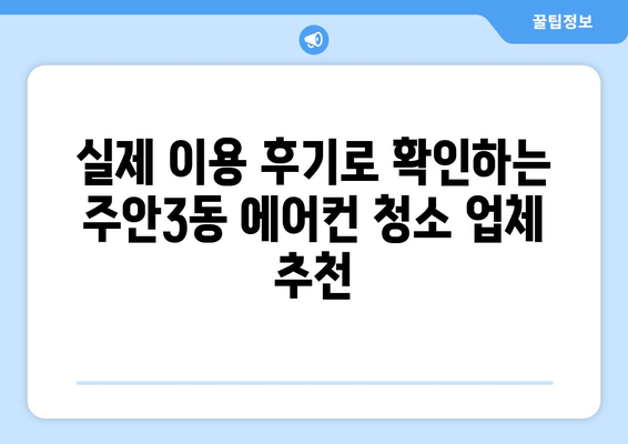 인천 미추홀구 주안3동 에어컨 청소 전문 업체 비교 가이드 | 에어컨 청소, 가격, 후기, 추천