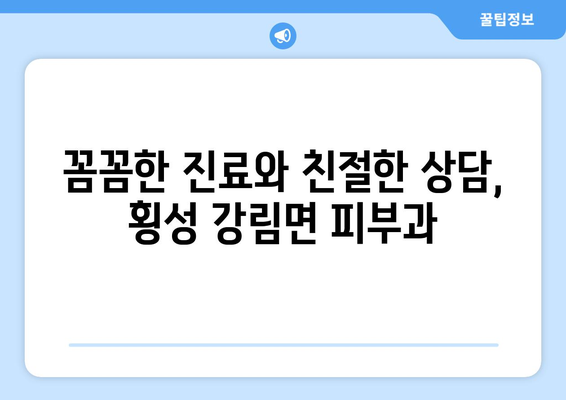 강원도 횡성군 강림면 피부과 추천| 믿을 수 있는 의료진과 편리한 접근성을 찾아보세요 | 피부과, 횡성, 강림, 추천, 진료, 예약