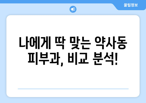 울산 중구 약사동 피부과 추천| 꼼꼼하게 비교하고 나에게 맞는 곳 찾기 | 피부과, 울산, 약사동, 추천, 비교