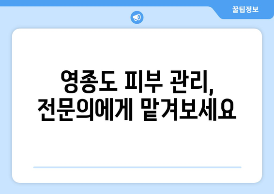 인천 영종1동 피부과 추천| 꼼꼼하게 비교해보세요! | 영종도 피부과, 피부 관리, 추천 정보