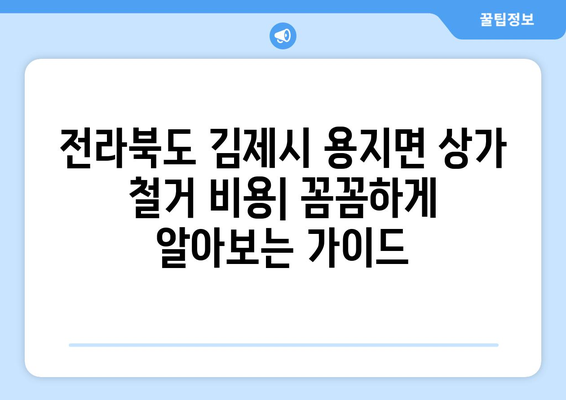 전라북도 김제시 용지면 상가 철거 비용| 꼼꼼하게 알아보는 가이드 | 철거 비용,  견적,  업체 추천