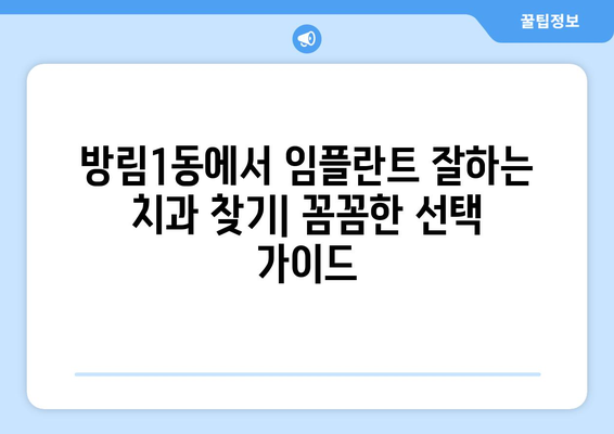 광주 남구 방림1동 임플란트 잘하는 곳 추천| 믿을 수 있는 치과 찾기 | 임플란트, 치과, 추천, 광주, 남구, 방림1동