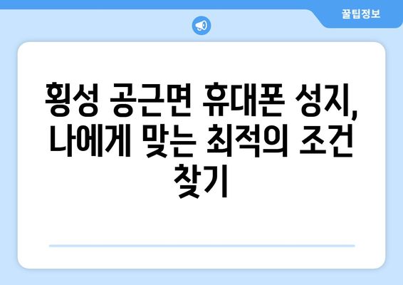 강원도 횡성군 공근면 휴대폰 성지 좌표| 최신 정보 & 가격 비교 | 핸드폰, 저렴, 할인, 핫딜