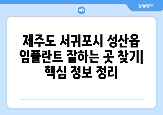 제주도 서귀포시 성산읍 임플란트 잘하는 곳 추천 | 치과, 임플란트 전문, 후기, 비용