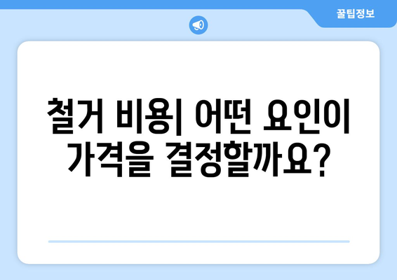 서울시 금천구 시흥제1동 상가 철거 비용| 상세 가이드 및 예상 비용 분석 | 철거, 비용 계산, 건축, 리모델링, 부동산