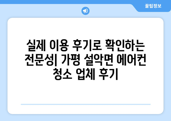 가평 설악면 에어컨 청소 전문 업체 추천 | 가격 비교, 후기, 예약