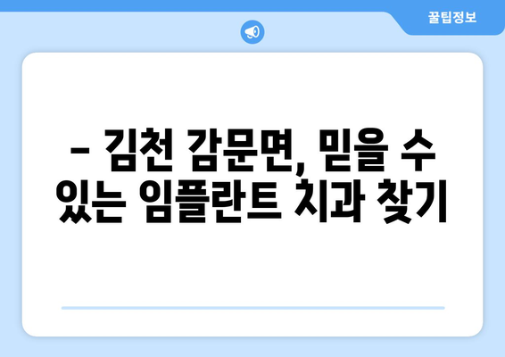 김천 감문면 임플란트 가격 알아보기| 치과별 비교 & 정보 | 임플란트 가격, 치과 추천, 김천시 감문면