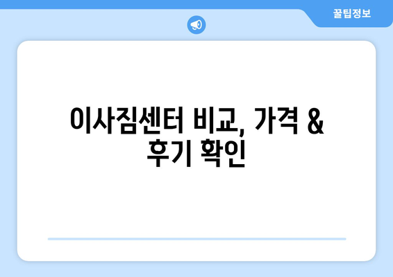 전라남도 해남군 화원면 용달이사| 안전하고 빠른 이삿짐 운송 서비스 비교 | 해남군, 화원면, 용달, 이사짐센터, 가격, 후기