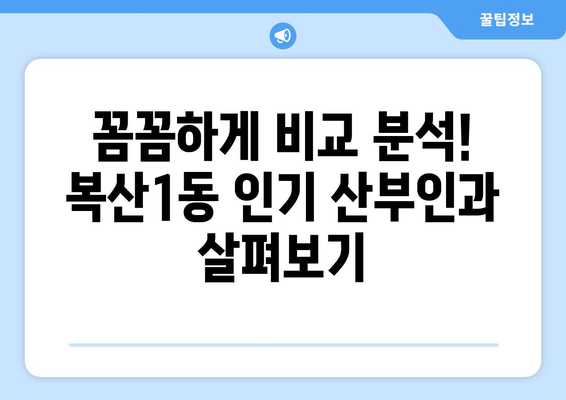 울산 중구 복산1동 산부인과 추천| 꼼꼼하게 비교하고 선택하세요 | 산부인과, 병원 추천, 진료 예약, 후기