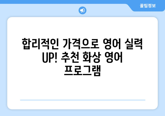 전라남도 완도군 고금면 화상 영어 비용|  합리적인 가격으로 영어 실력 향상시키기 | 화상영어, 영어 학원, 비용 비교