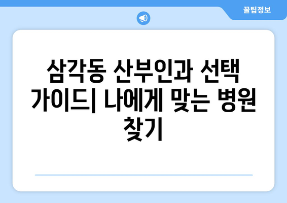 광주시 북구 삼각동 산부인과 추천| 믿을 수 있는 의료진과 편안한 진료 환경 | 산부인과, 여성 건강, 임신, 출산, 여성 질환