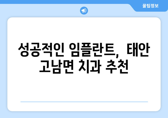 충청남도 태안군 고남면 임플란트 가격 비교 가이드 | 치과, 추천, 비용, 정보