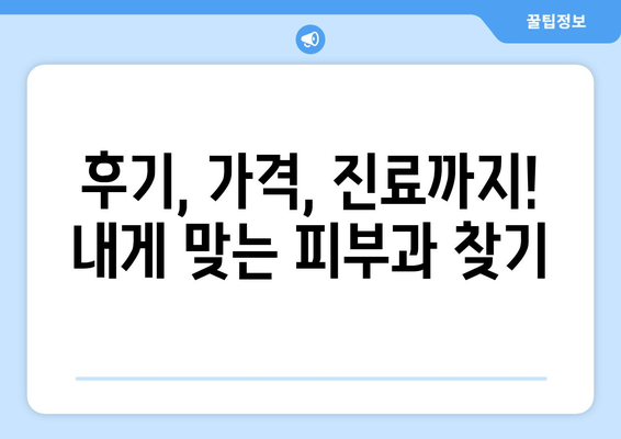 대구 서구 내당2·3동 피부과 추천| 꼼꼼하게 비교 분석한 베스트 5 | 피부과, 추천, 후기, 가격, 진료