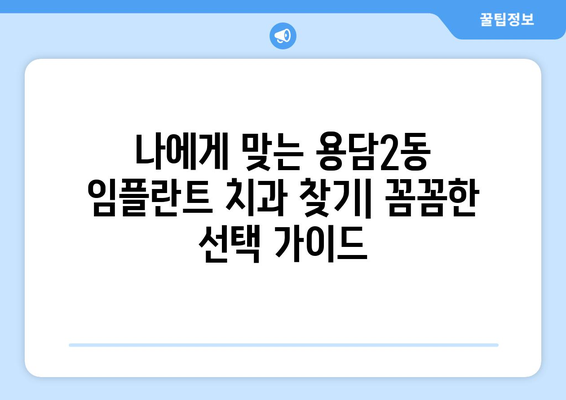 제주시 용담2동 임플란트 잘하는 곳 추천 | 치과, 임플란트 가격, 후기, 비용