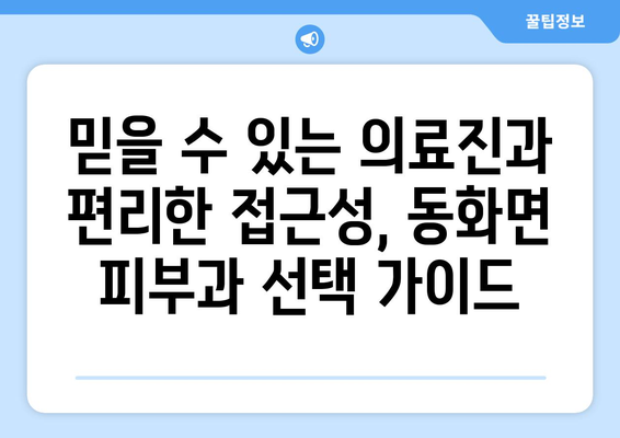 전라남도 장성군 동화면 피부과 추천| 믿을 수 있는 의료진과 편리한 접근성 | 피부과, 진료, 추천, 장성, 동화면