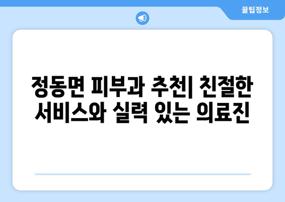 경상남도 사천시 정동면 피부과 추천| 믿을 수 있는 의료진과 친절한 서비스 | 피부과, 진료, 추천, 사천, 정동면