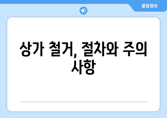 경상남도 밀양시 가곡동 상가 철거 비용 가이드| 예상 비용, 절차, 주의 사항 | 철거, 비용 산정, 견적, 법률