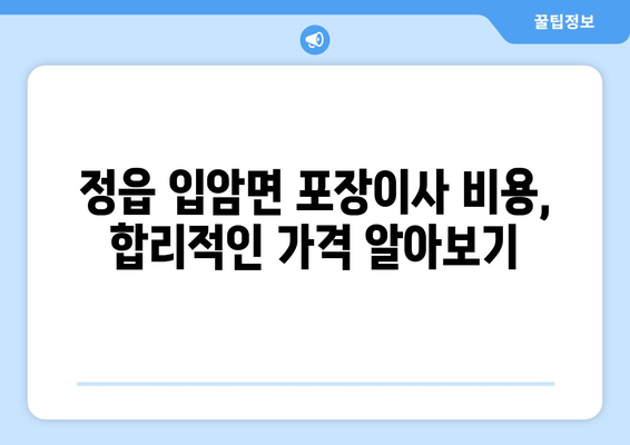 전라북도 정읍시 입암면 포장이사| 믿을 수 있는 업체 찾는 팁 | 포장이사 비용, 업체 추천, 주의사항