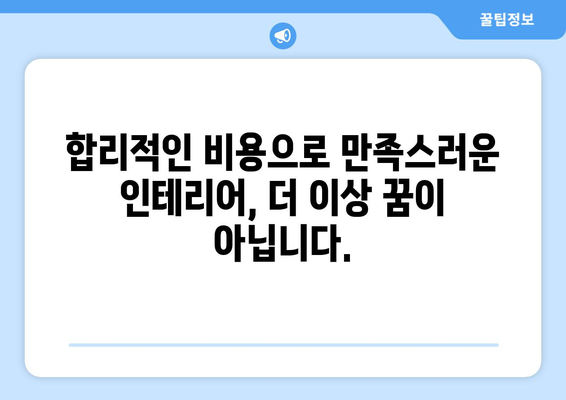 대구 북구 복현2동 인테리어 견적| 합리적인 비용으로 꿈꿔왔던 공간을 완성하세요! | 인테리어 견적, 가격 비교, 무료 상담