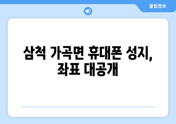 강원도 삼척시 가곡면 휴대폰 성지 좌표| 최신 정보 & 가격 비교 | 삼척 휴대폰, 저렴한 휴대폰, 휴대폰 성지