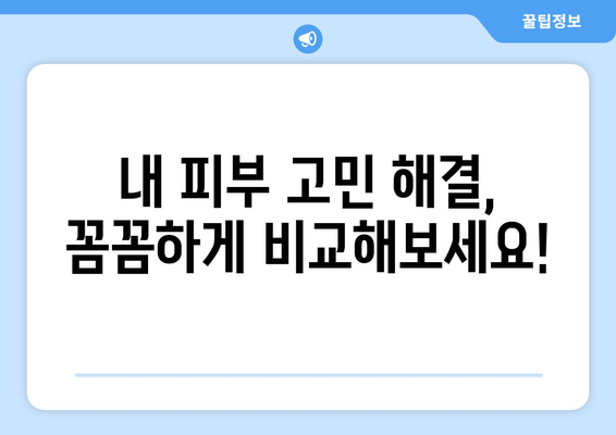 서울 서대문구 남가좌제1동 피부과 추천| 꼼꼼하게 비교하고 나에게 맞는 곳 찾기 | 피부과, 추천, 후기, 비용, 예약