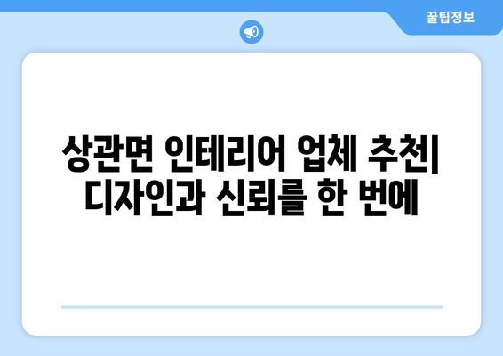 전라북도 완주군 상관면 인테리어 견적| 합리적인 가격과 디자인, 믿을 수 있는 업체 찾기 | 인테리어 견적 비교, 상관면 인테리어 업체 추천, 리모델링 견적