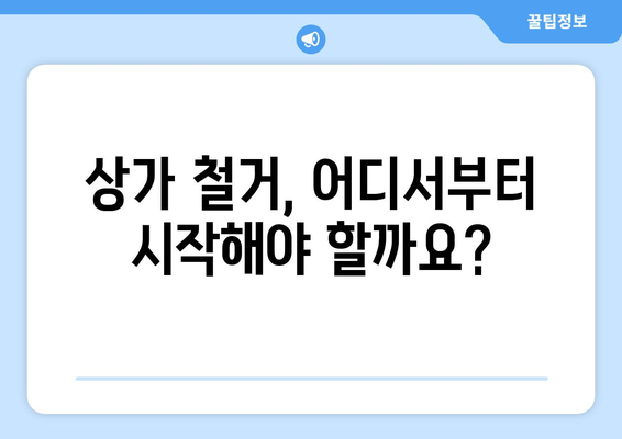 인천 미추홀구 용현2동 상가 철거 비용| 상세 가이드 & 견적 정보 | 상가 철거, 비용 산정, 견적 비교, 철거 업체 추천