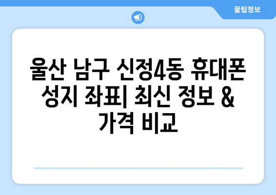 울산 남구 신정4동 휴대폰 성지 좌표| 최신 정보 & 가격 비교 | 울산 휴대폰, 성지, 핫딜, 좌표, 가격 비교