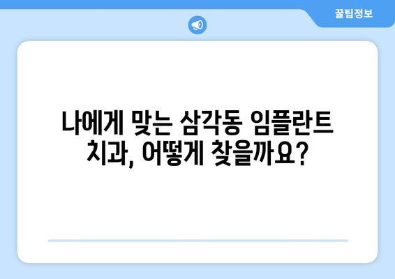 광주 북구 삼각동 임플란트 가격 비교 가이드 | 치과, 임플란트, 가격 정보, 추천