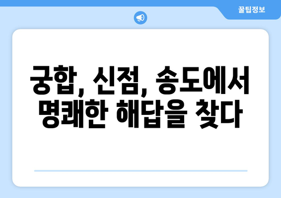 인천 연수구 송도1동 사주 잘 보는 곳 추천 | 송도 사주, 운세, 궁합, 신점, 용한 곳