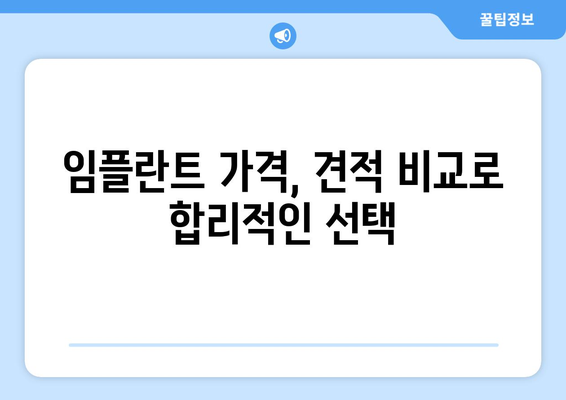 광주시 남구 백운2동 임플란트 가격 비교| 치과별 견적 확인 & 후기 | 임플란트 가격, 치과 추천, 견적 비교